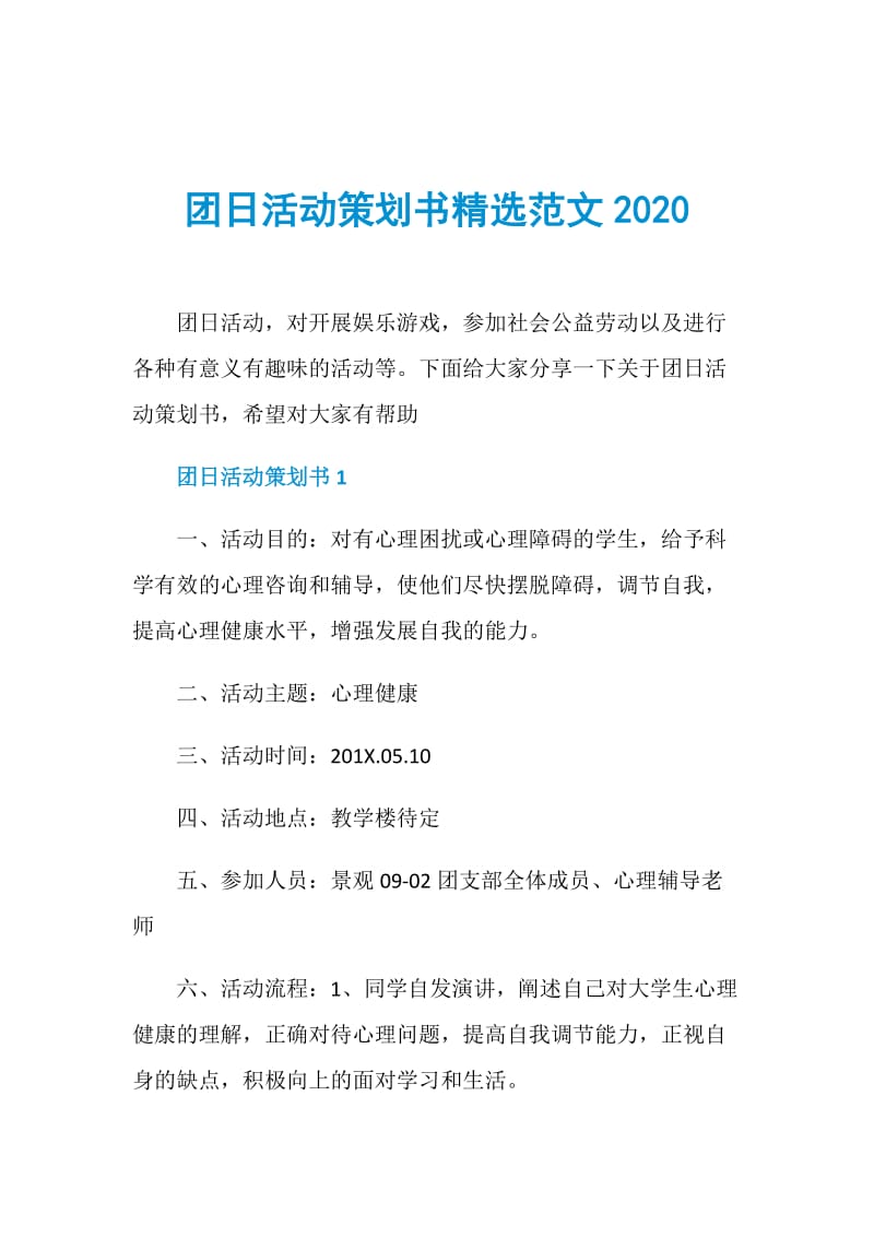团日活动策划书精选范文2020.doc_第1页
