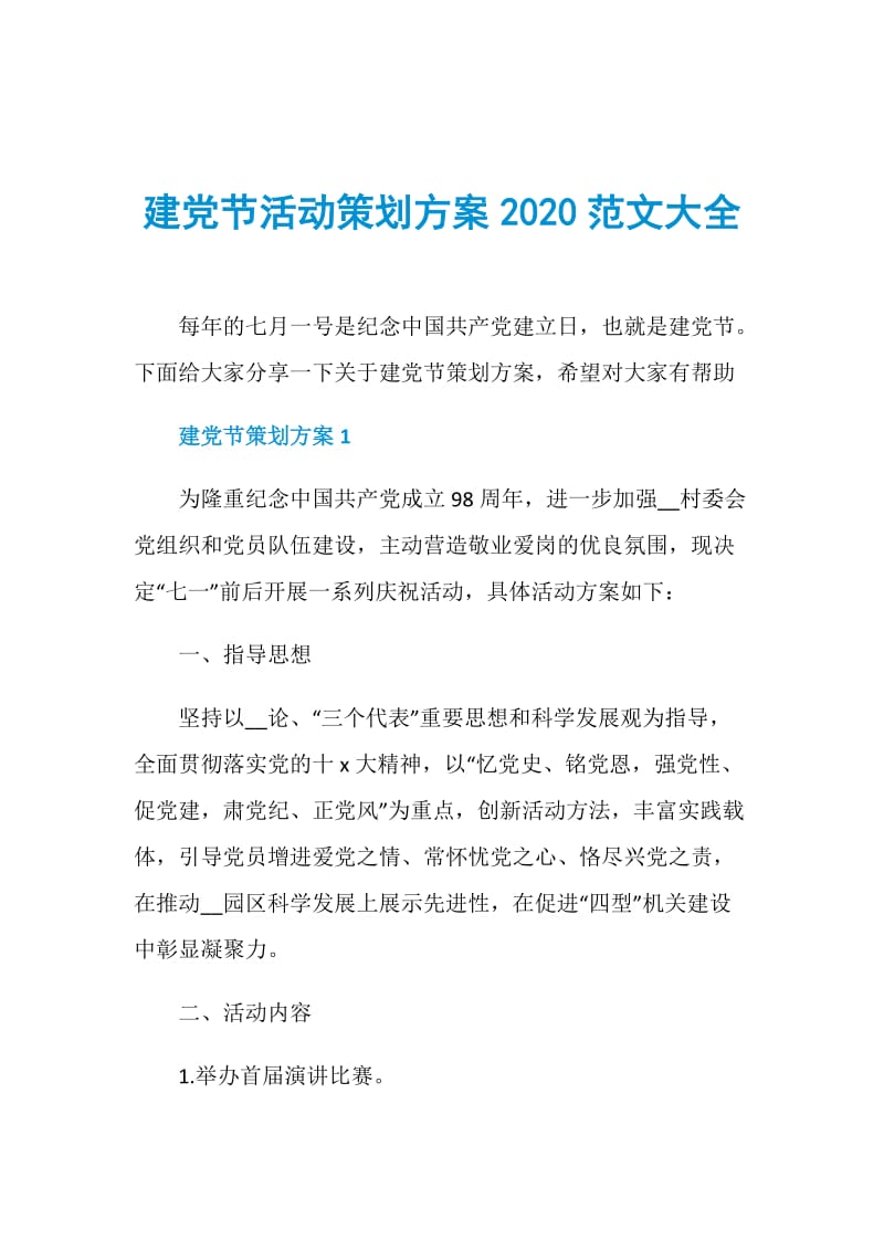 建党节活动策划方案2020范文大全.doc_第1页