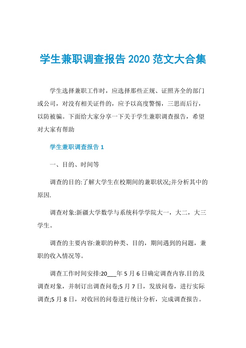 学生兼职调查报告2020范文大合集.doc_第1页