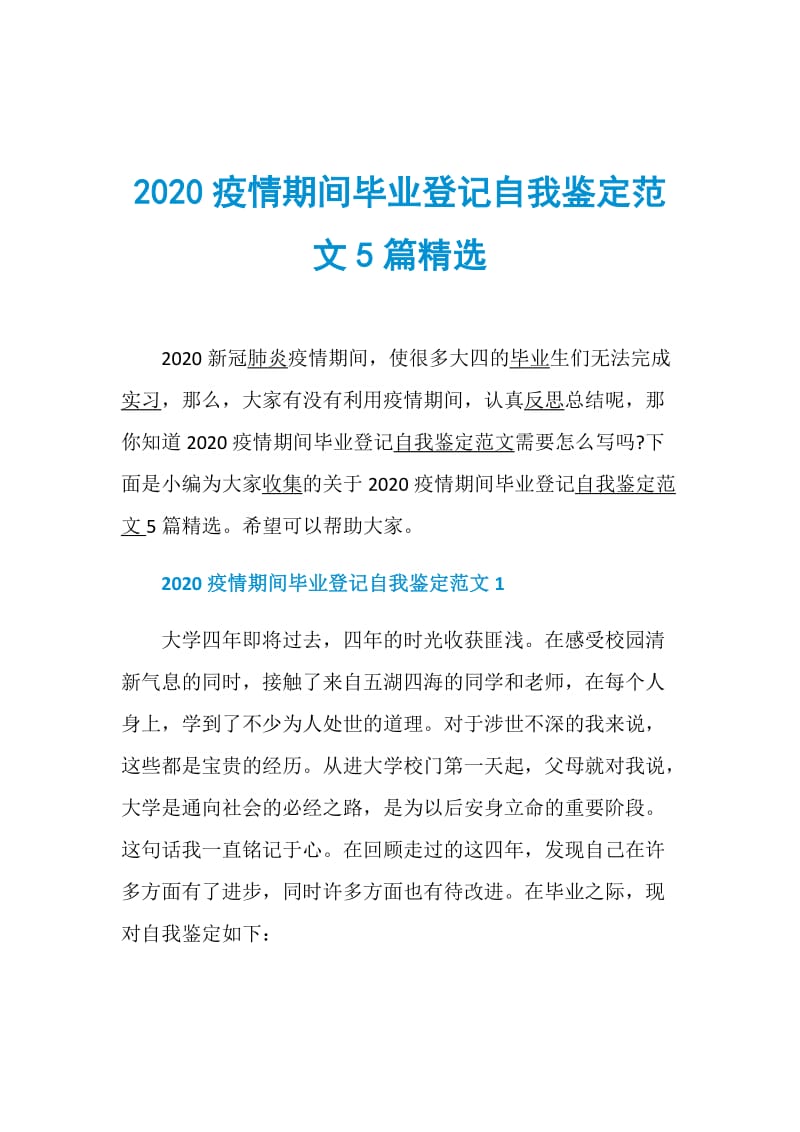 2020疫情期间毕业登记自我鉴定范文5篇精选.doc_第1页