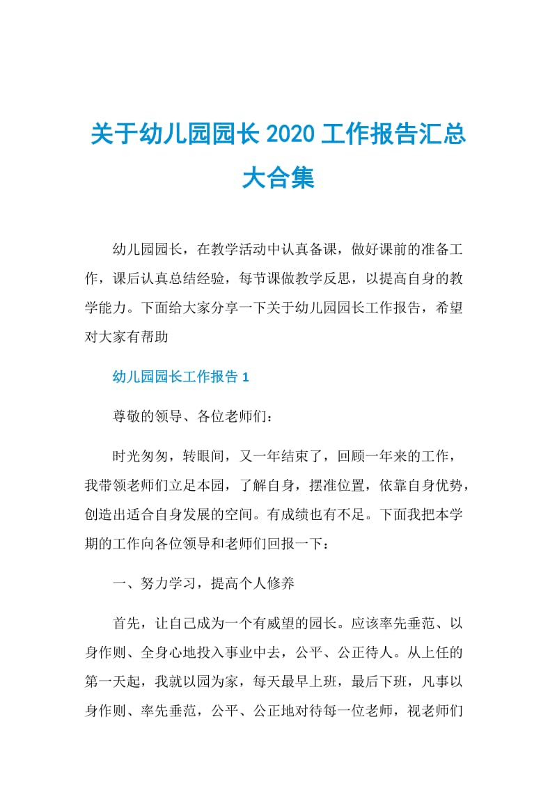 关于幼儿园园长2020工作报告汇总大合集.doc_第1页