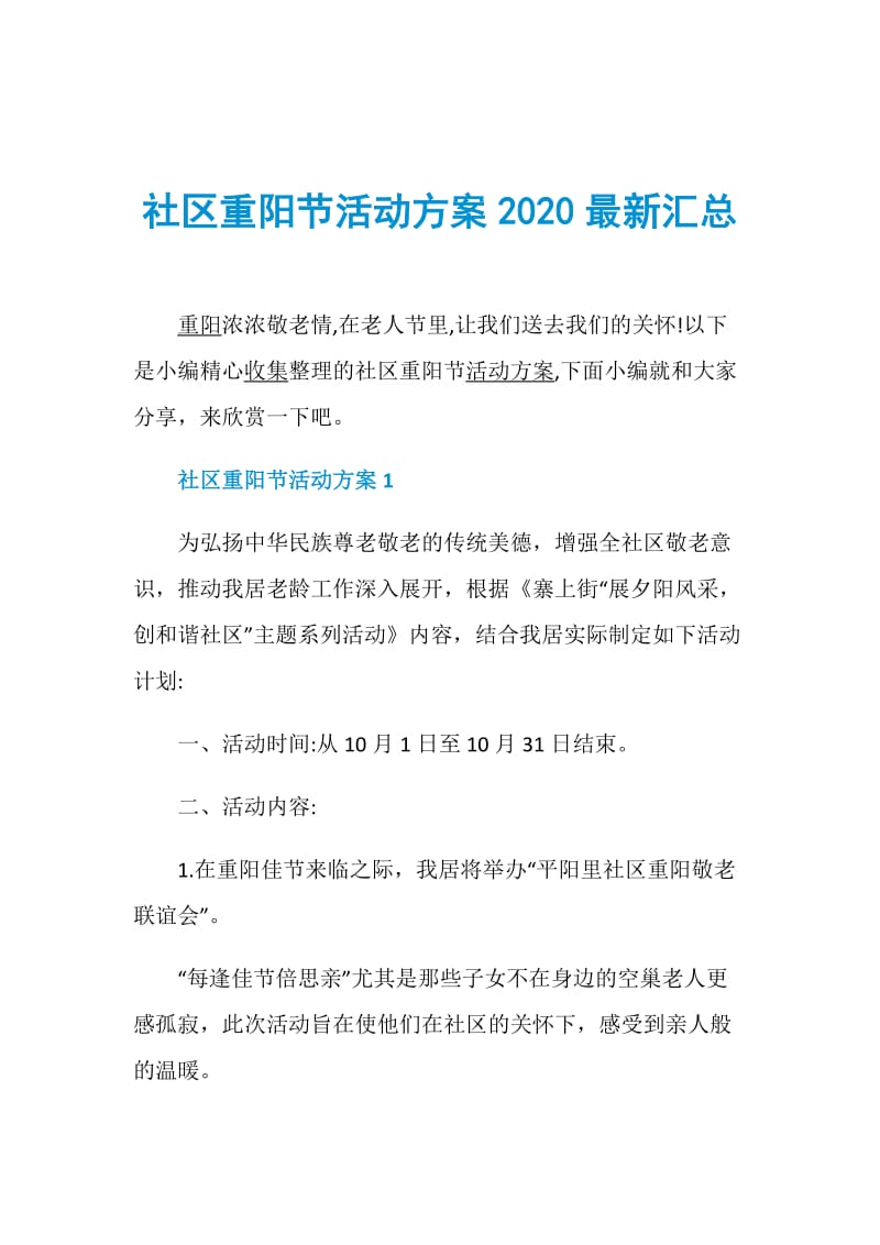 社区重阳节活动方案2020最新汇总.doc_第1页