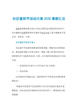 社区重阳节活动方案2020最新汇总.doc