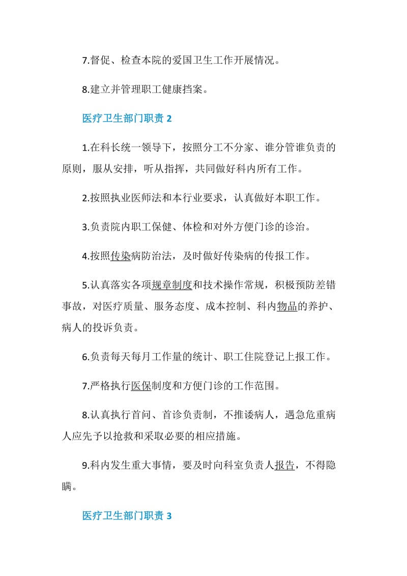 医疗卫生部门职责2020职能汇总.doc_第2页