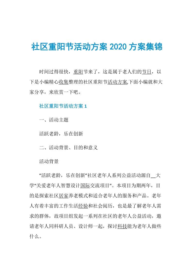社区重阳节活动方案2020方案集锦.doc_第1页
