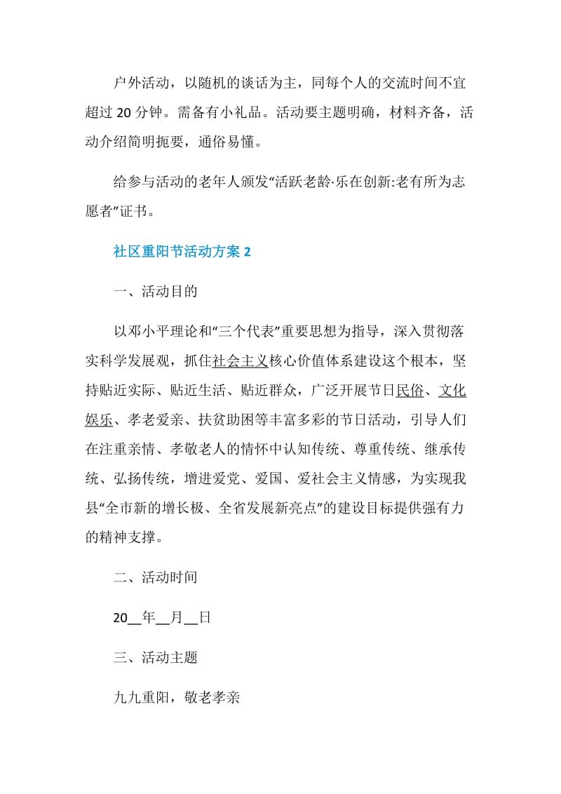 社区重阳节活动方案2020方案集锦.doc_第3页