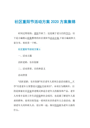 社区重阳节活动方案2020方案集锦.doc