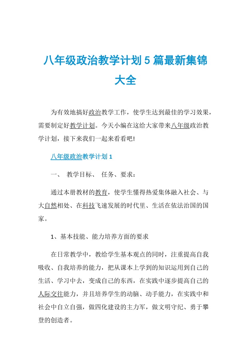 八年级政治教学计划5篇最新集锦大全.doc_第1页