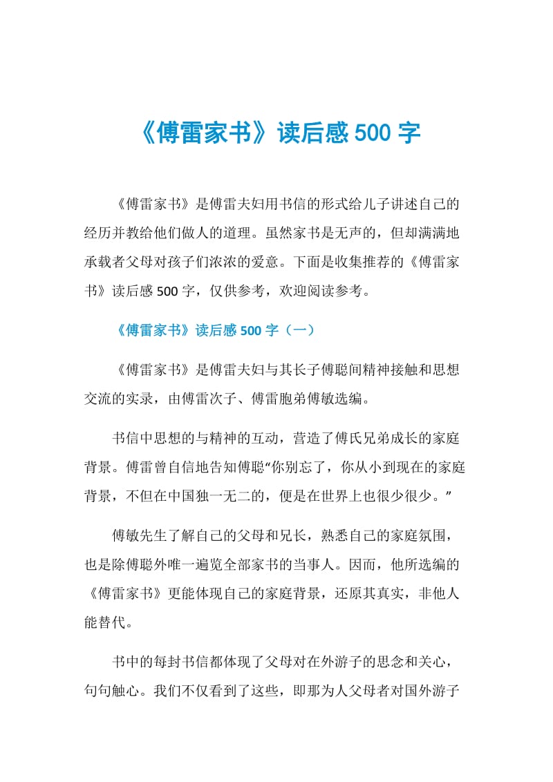 《傅雷家书》读后感500字.doc_第1页