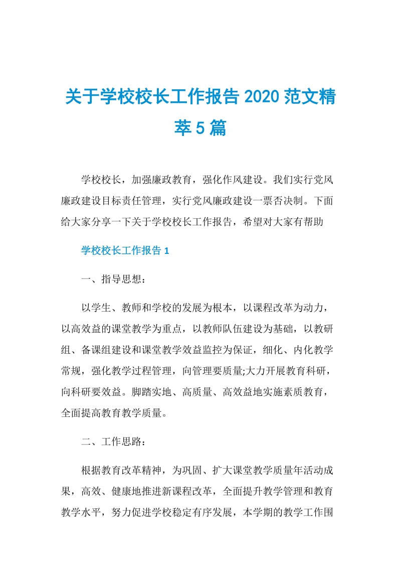 关于学校校长工作报告2020范文精萃5篇.doc_第1页