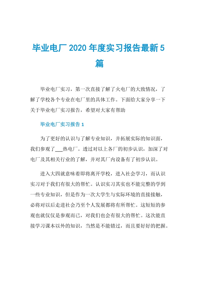 毕业电厂2020年度实习报告最新5篇.doc_第1页