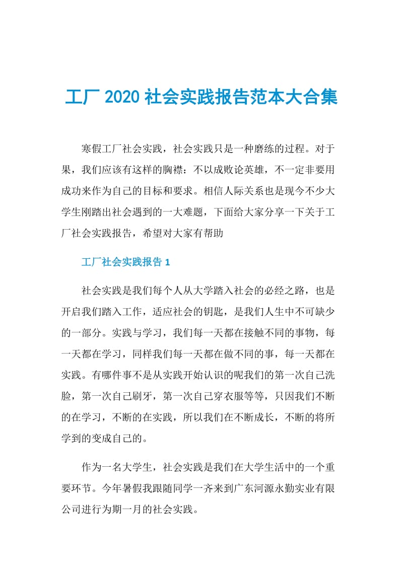 工厂2020社会实践报告范本大合集.doc_第1页