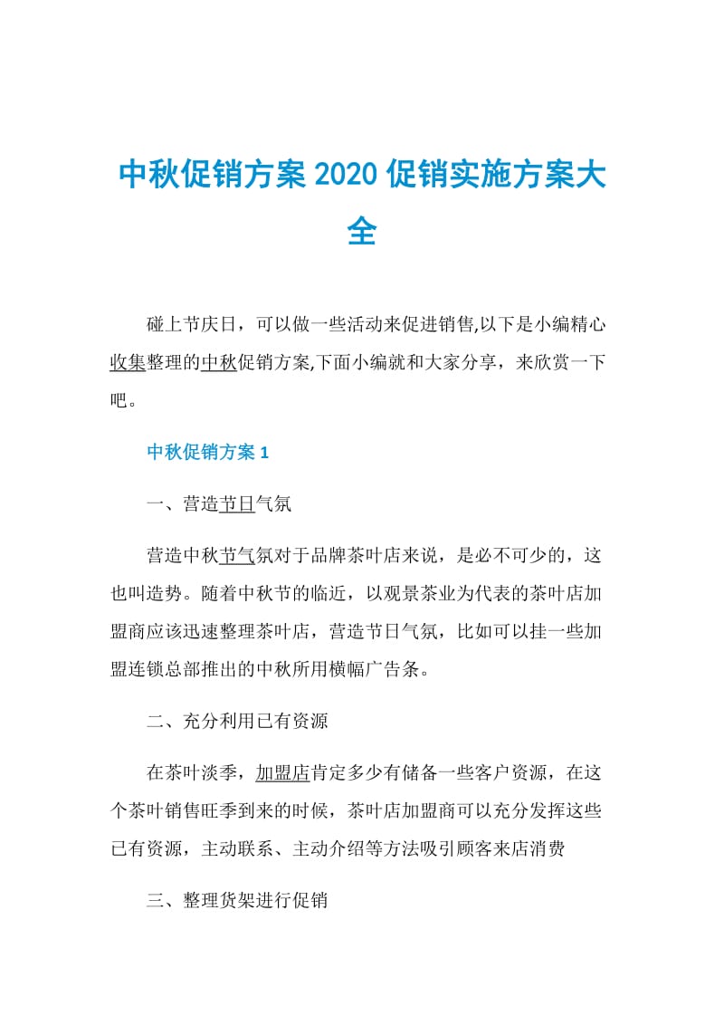中秋促销方案2020促销实施方案大全.doc_第1页