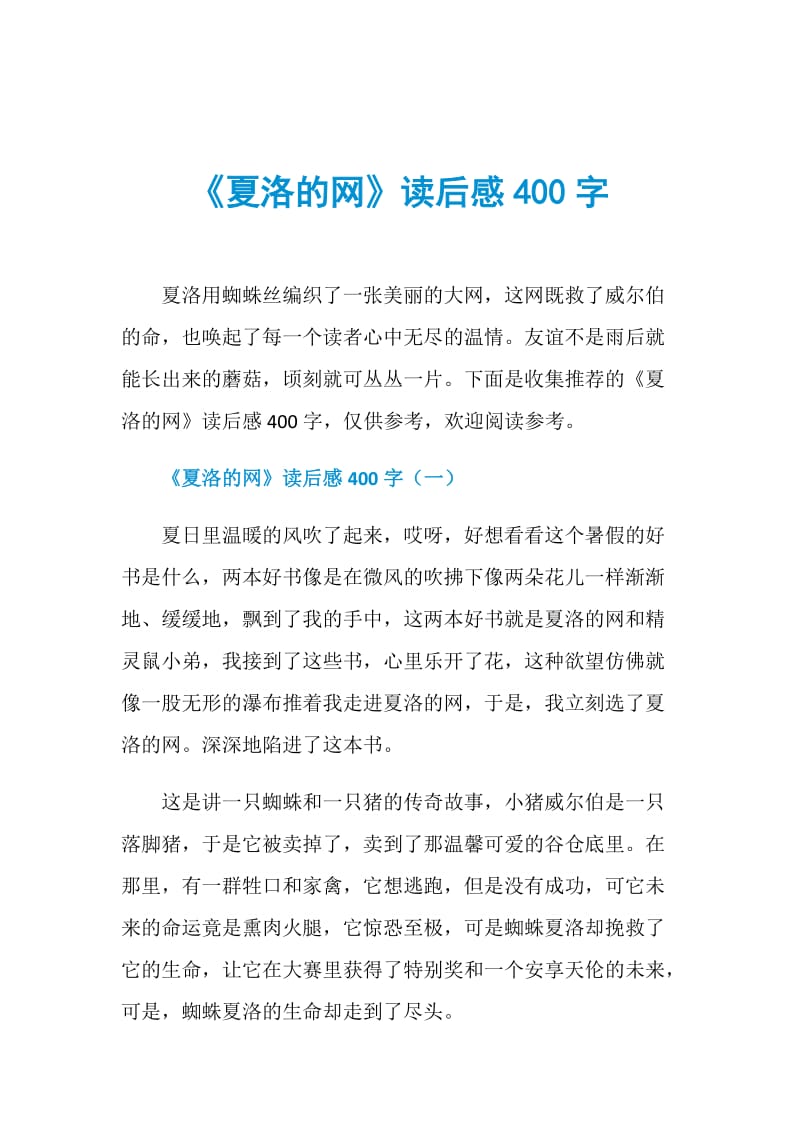 《夏洛的网》读后感400字.doc_第1页