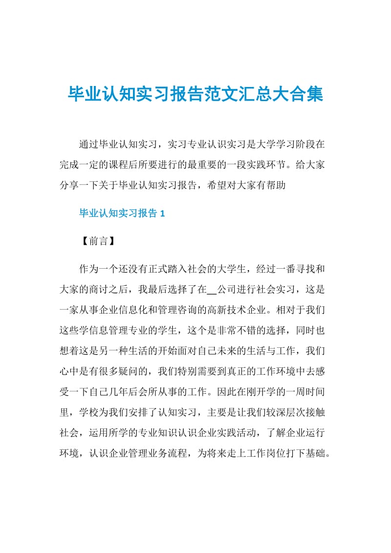 毕业认知实习报告范文汇总大合集.doc_第1页