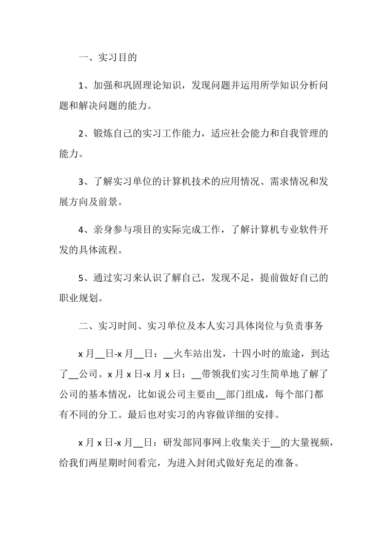 毕业认知实习报告范文汇总大合集.doc_第2页