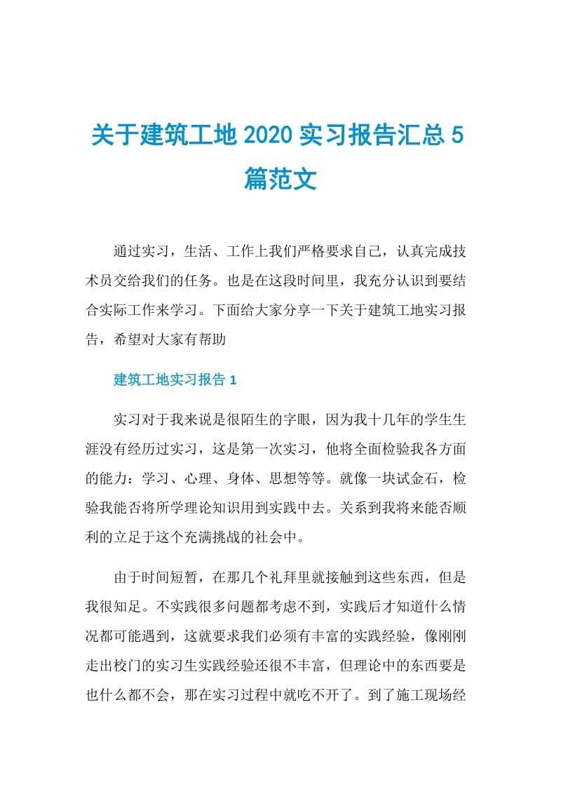 关于建筑工地2020实习报告汇总5篇范文.doc_第1页