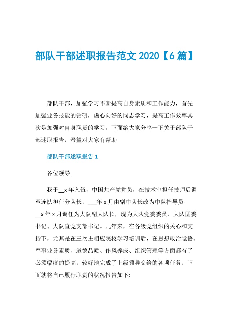 部队干部述职报告范文2020【6篇】.doc_第1页
