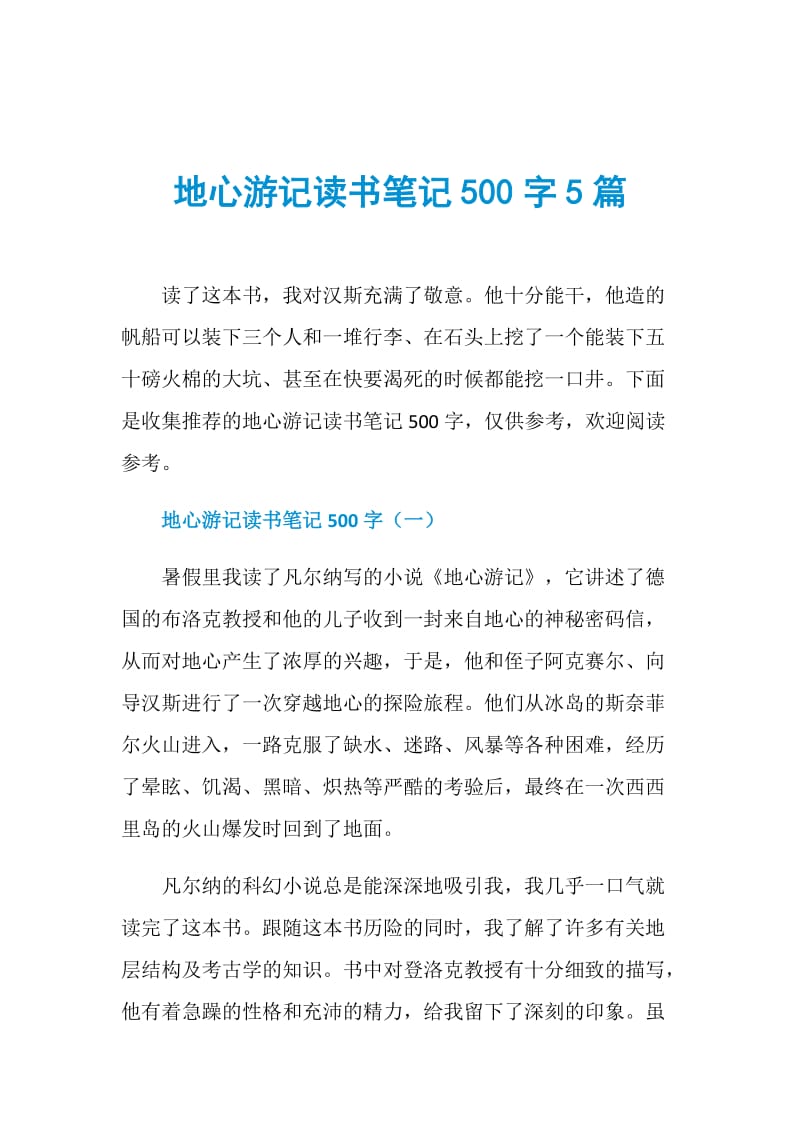 地心游记读书笔记500字5篇.doc_第1页