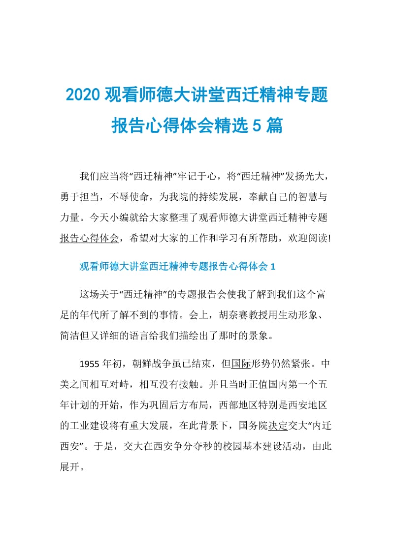 2020观看师德大讲堂西迁精神专题报告心得体会精选5篇.doc_第1页