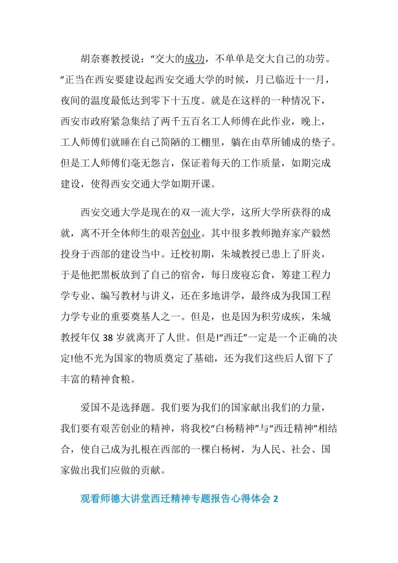 2020观看师德大讲堂西迁精神专题报告心得体会精选5篇.doc_第2页