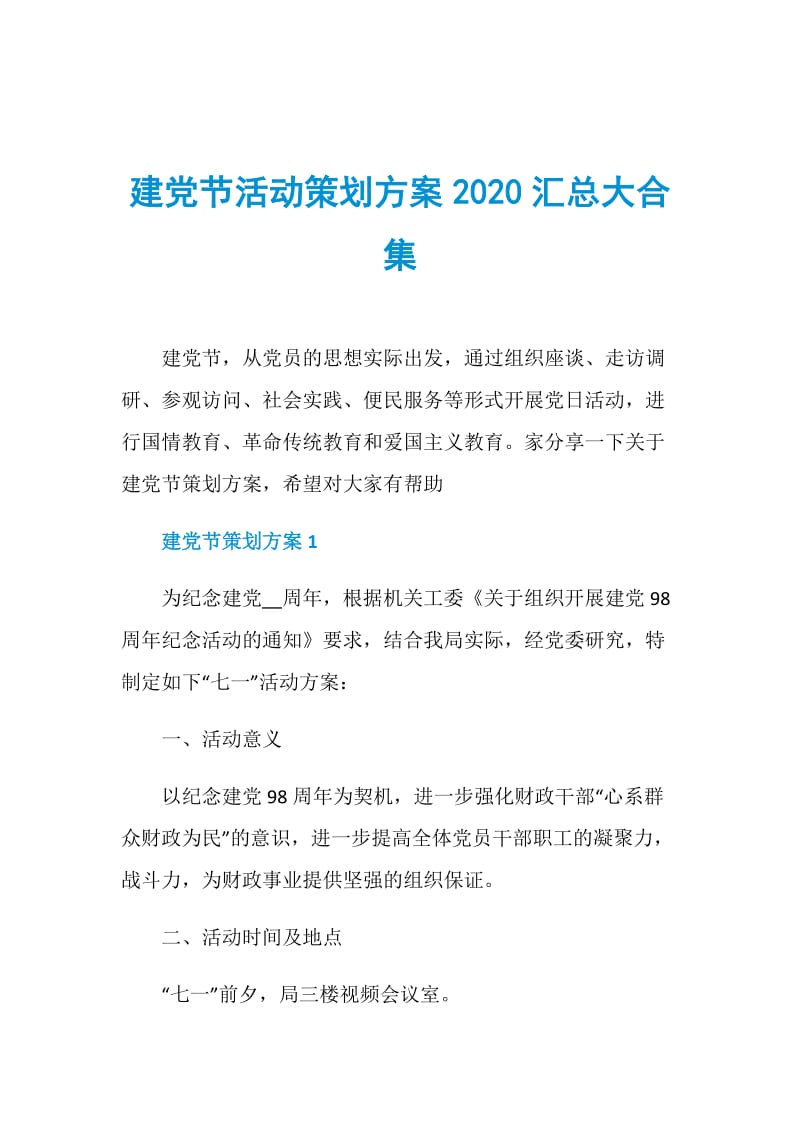 建党节活动策划方案2020汇总大合集.doc_第1页