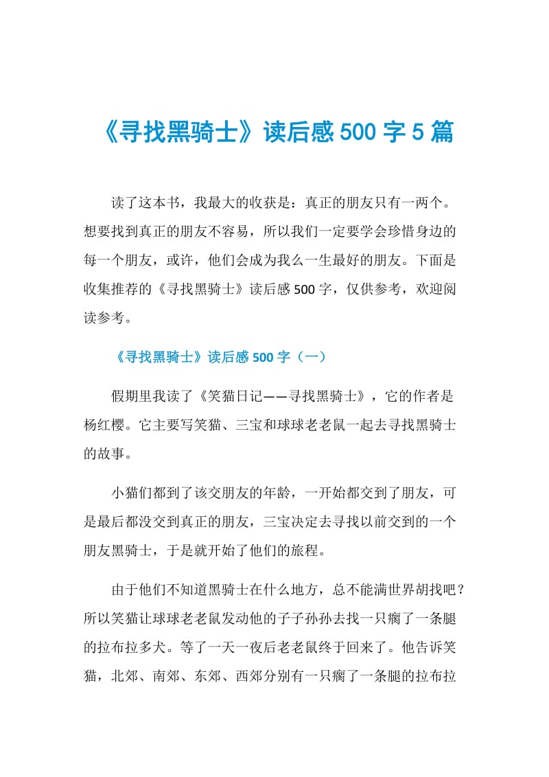 《寻找黑骑士》读后感500字5篇.doc_第1页