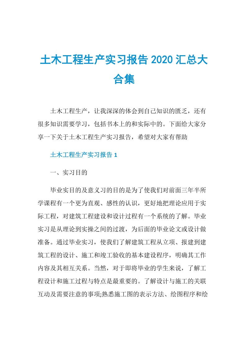 土木工程生产实习报告2020汇总大合集.doc_第1页