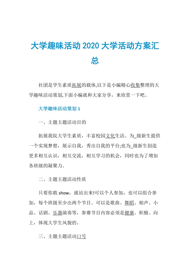 大学趣味活动2020大学活动方案汇总.doc_第1页