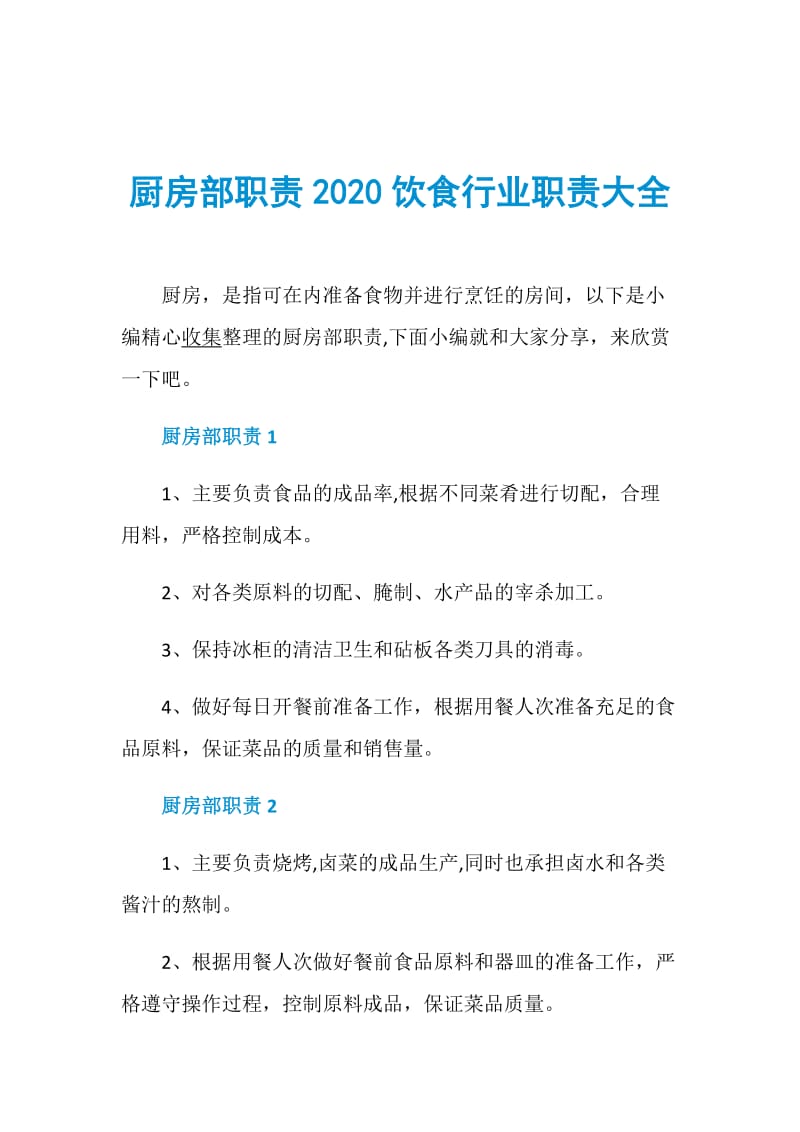 厨房部职责2020饮食行业职责大全.doc_第1页