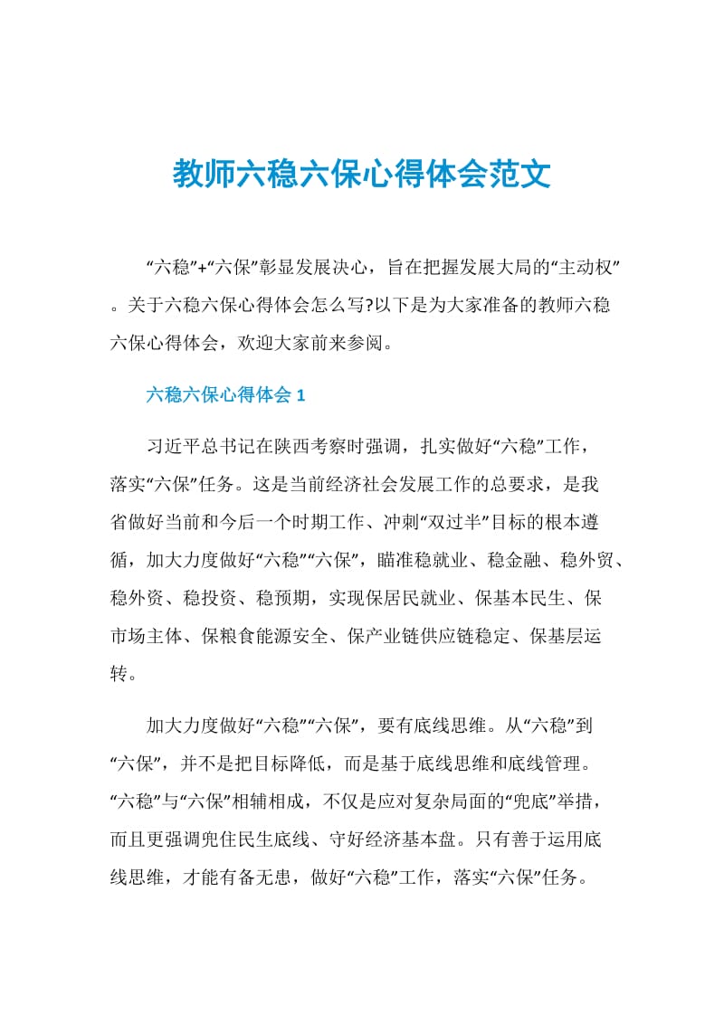 教师六稳六保心得体会范文.doc_第1页