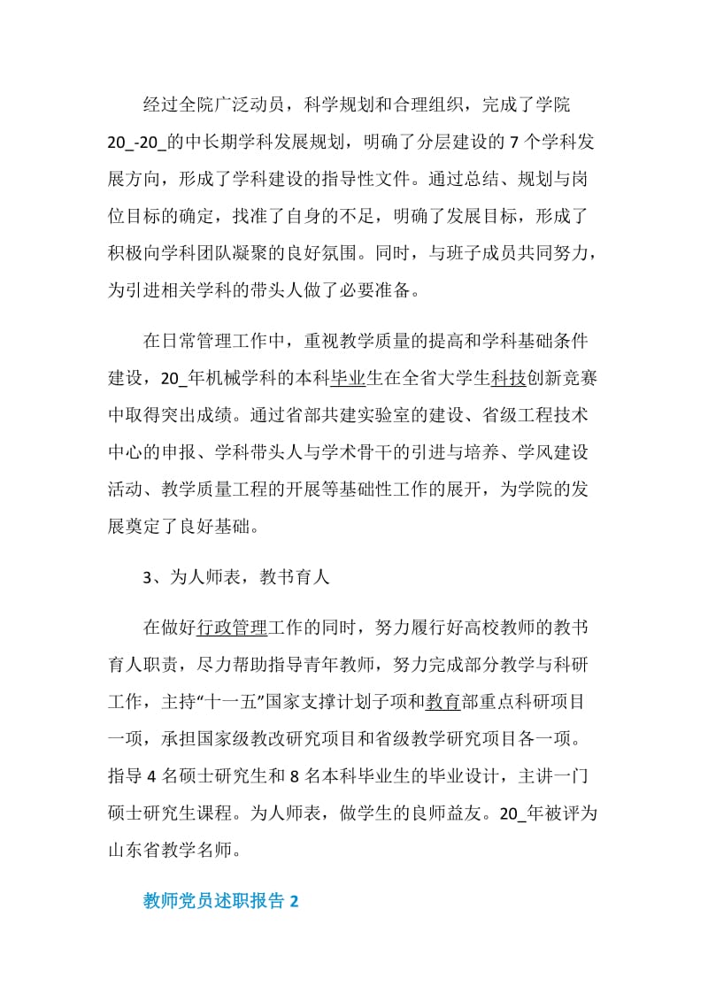 教师党员述职报告精选推荐.doc_第3页