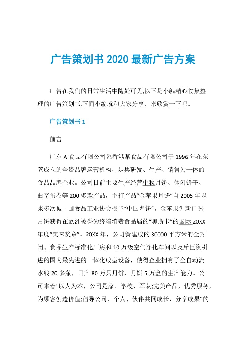 广告策划书2020最新广告方案.doc_第1页