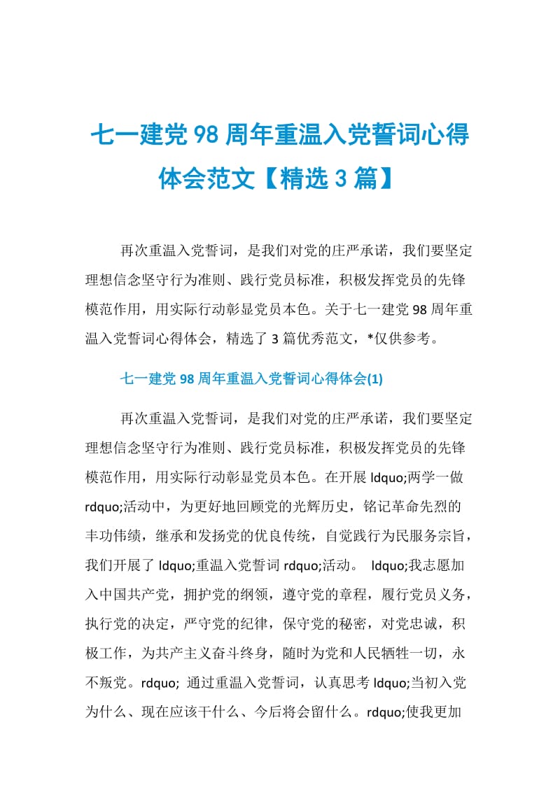 七一建党98周年重温入党誓词心得体会范文【精选3篇】.doc_第1页