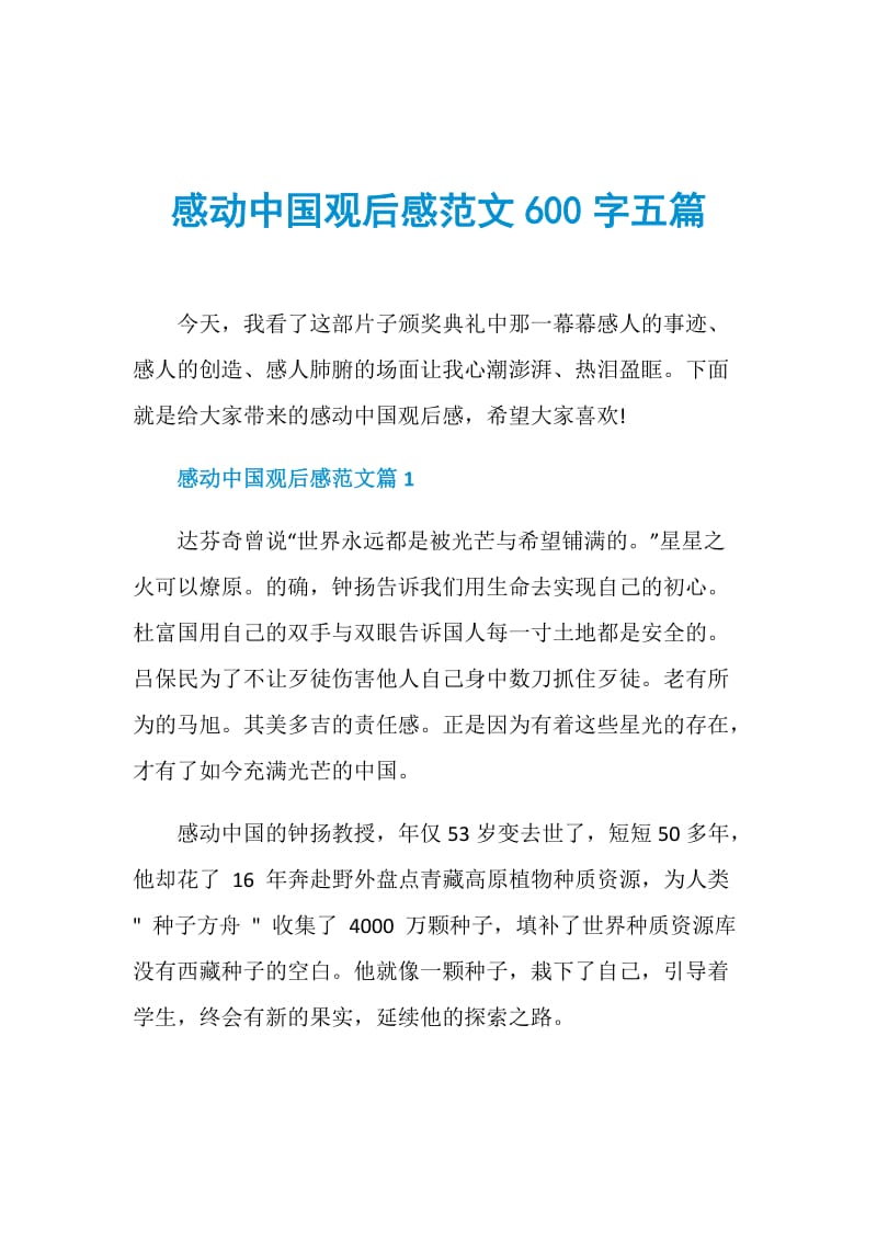 感动中国观后感范文600字五篇.doc_第1页