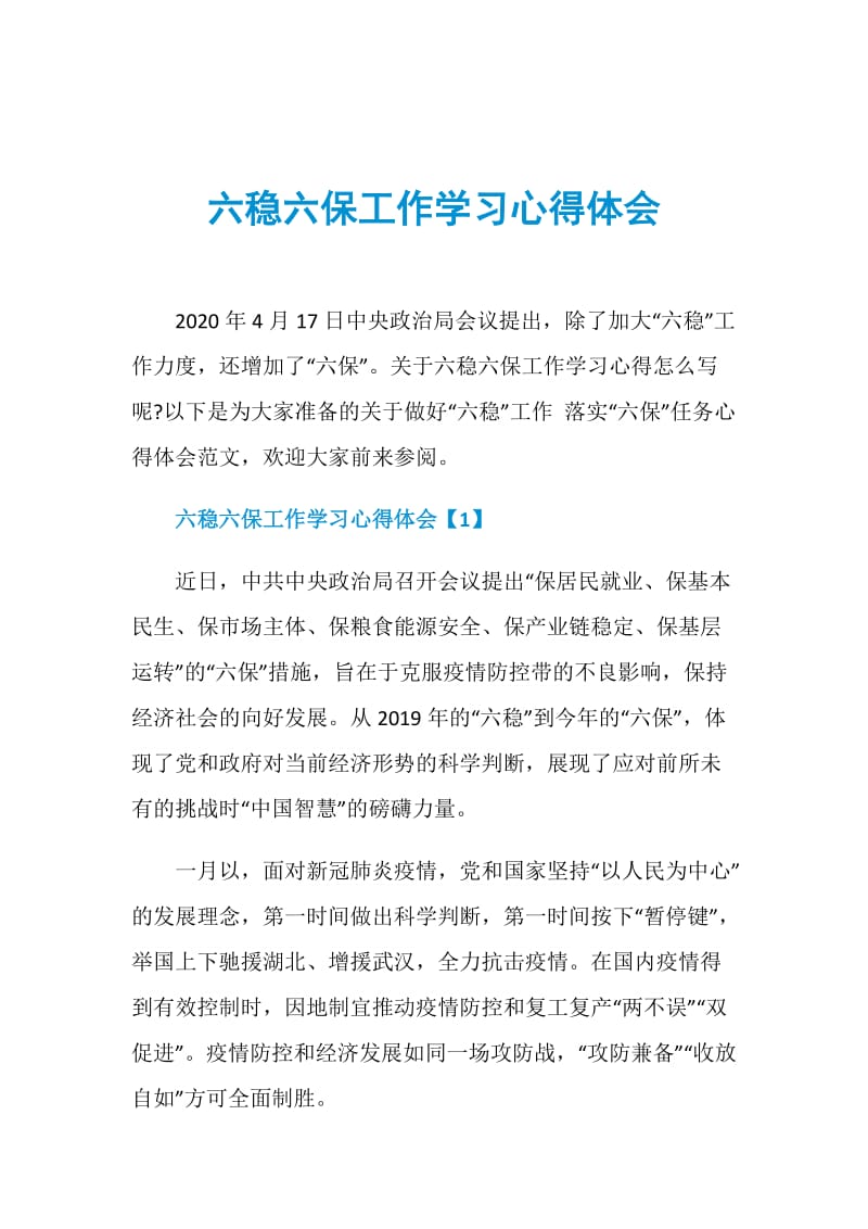 六稳六保工作学习心得体会.doc_第1页