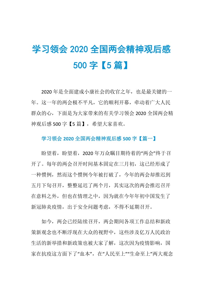 学习领会2020全国两会精神观后感500字【5篇】.doc_第1页