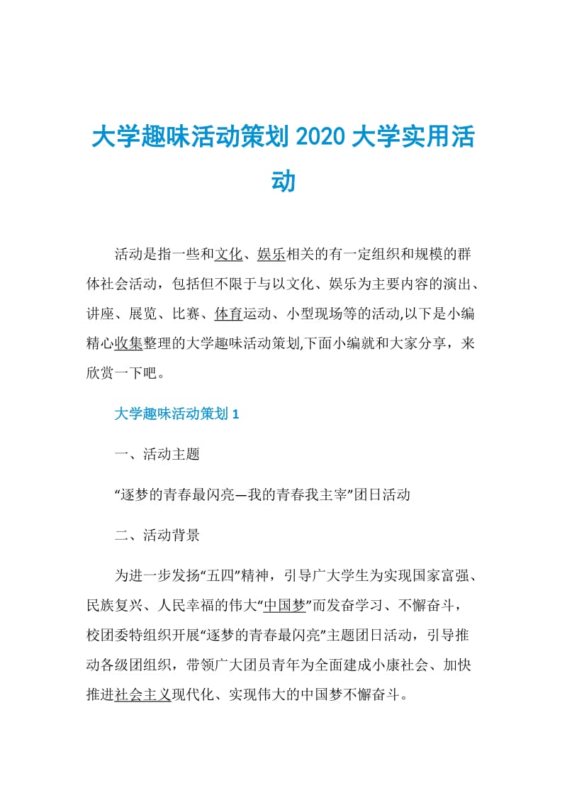 大学趣味活动策划2020大学实用活动.doc_第1页