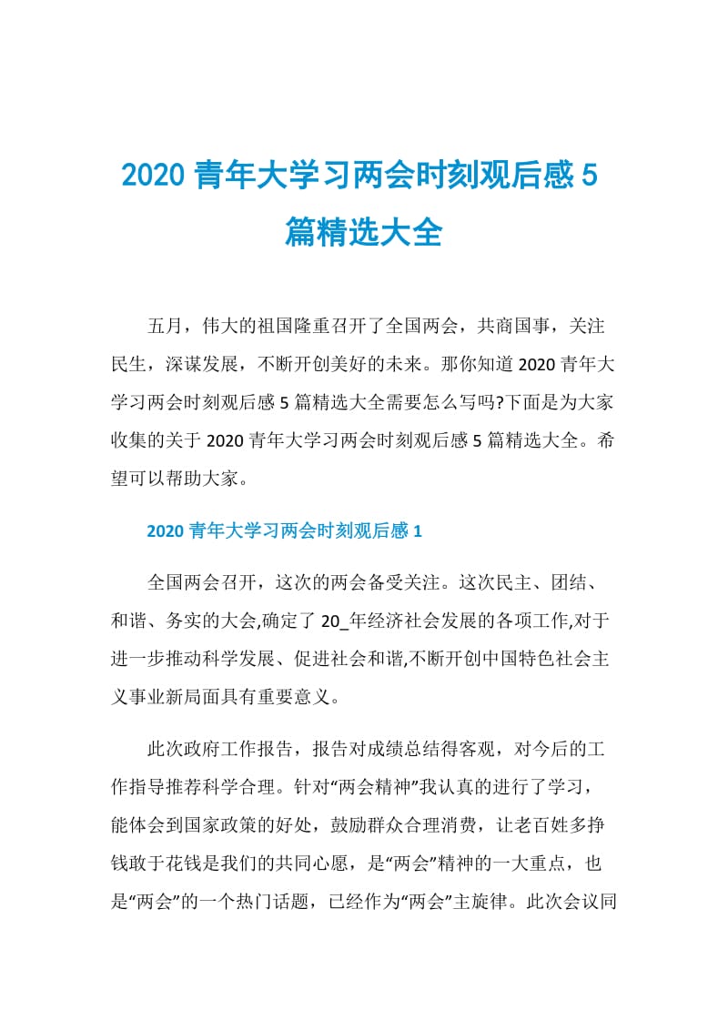 2020青年大学习两会时刻观后感5篇精选大全.doc_第1页