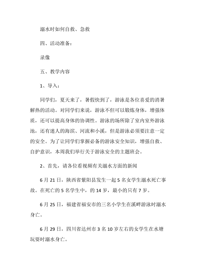 关于安全系列主题班会范文合集.doc_第2页