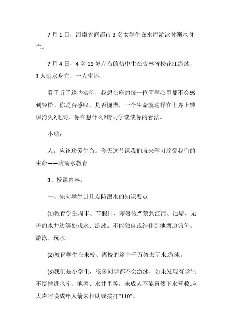 关于安全系列主题班会范文合集.doc_第3页