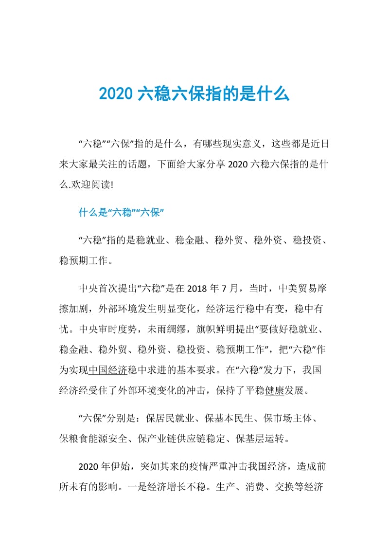 2020六稳六保指的是什么.doc_第1页