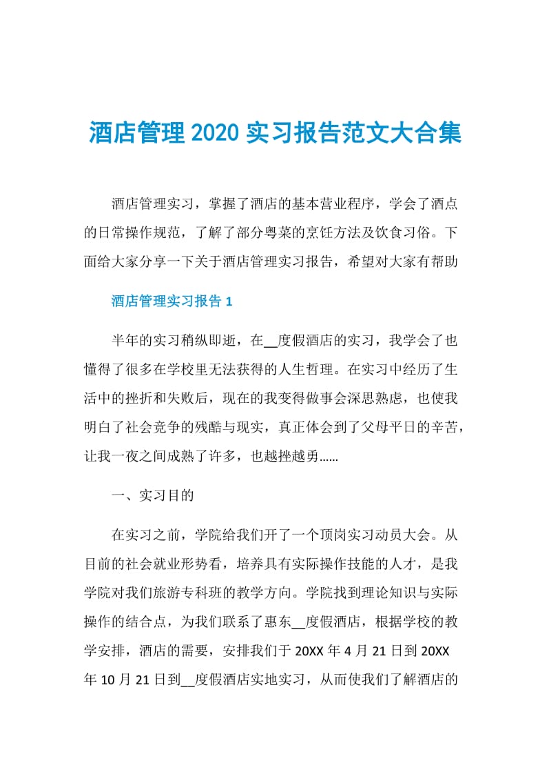 酒店管理2020实习报告范文大合集.doc_第1页