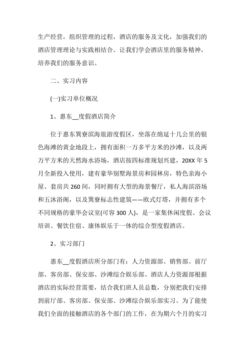 酒店管理2020实习报告范文大合集.doc_第2页