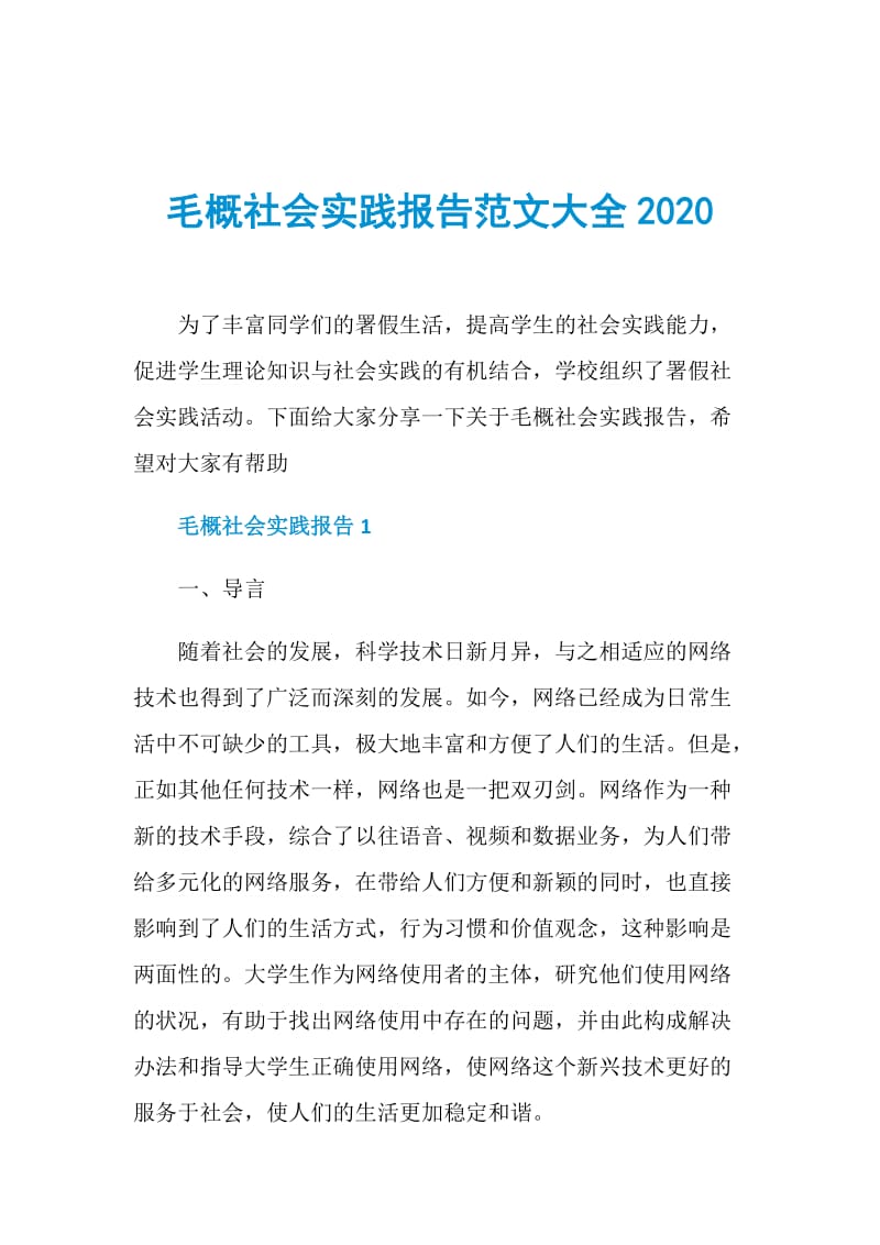 毛概社会实践报告范文大全2020.doc_第1页