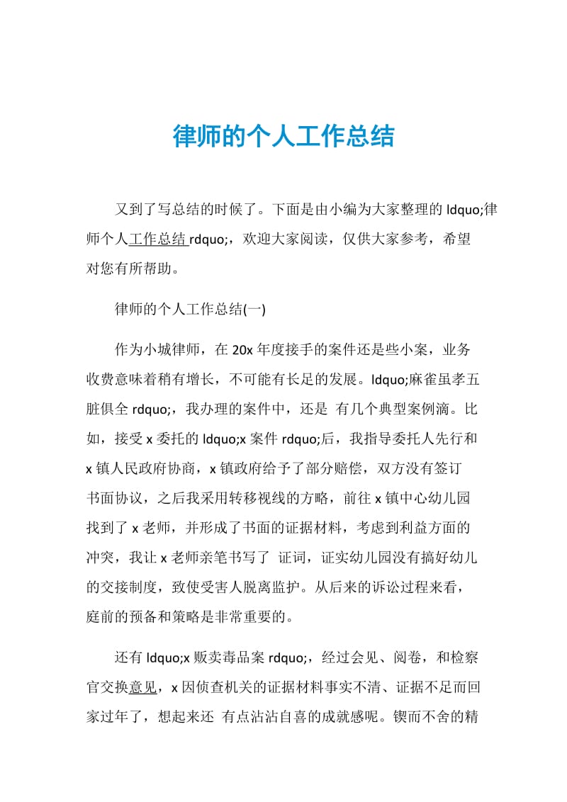 律师的个人工作总结.doc_第1页