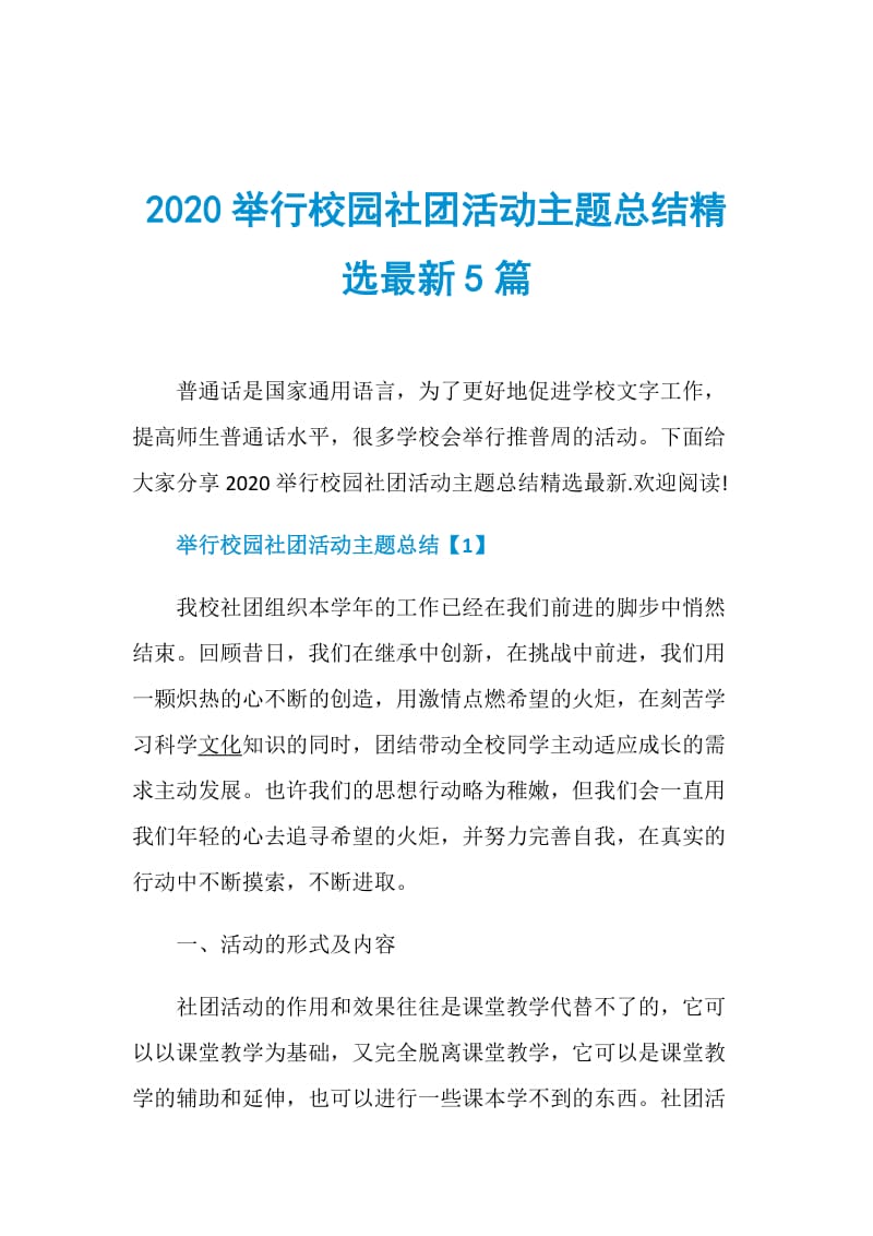 2020举行校园社团活动主题总结精选最新5篇.doc_第1页