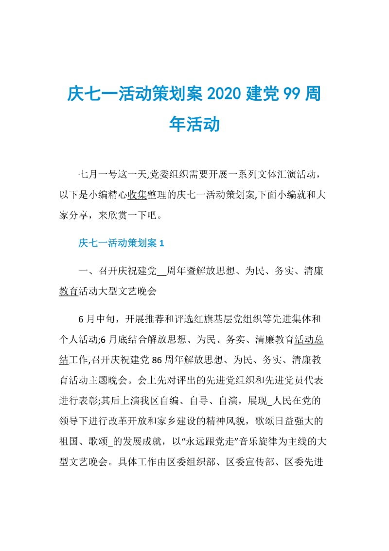 庆七一活动策划案2020建党99周年活动.doc_第1页