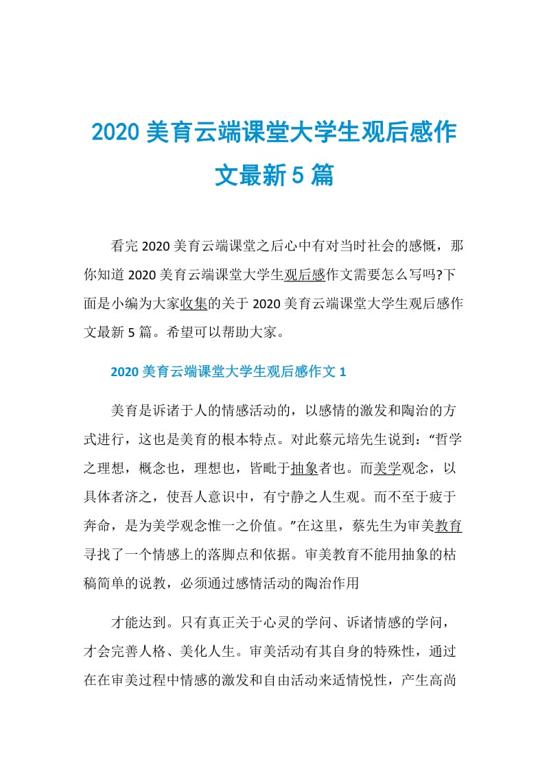 2020美育云端课堂大学生观后感作文最新5篇.doc_第1页