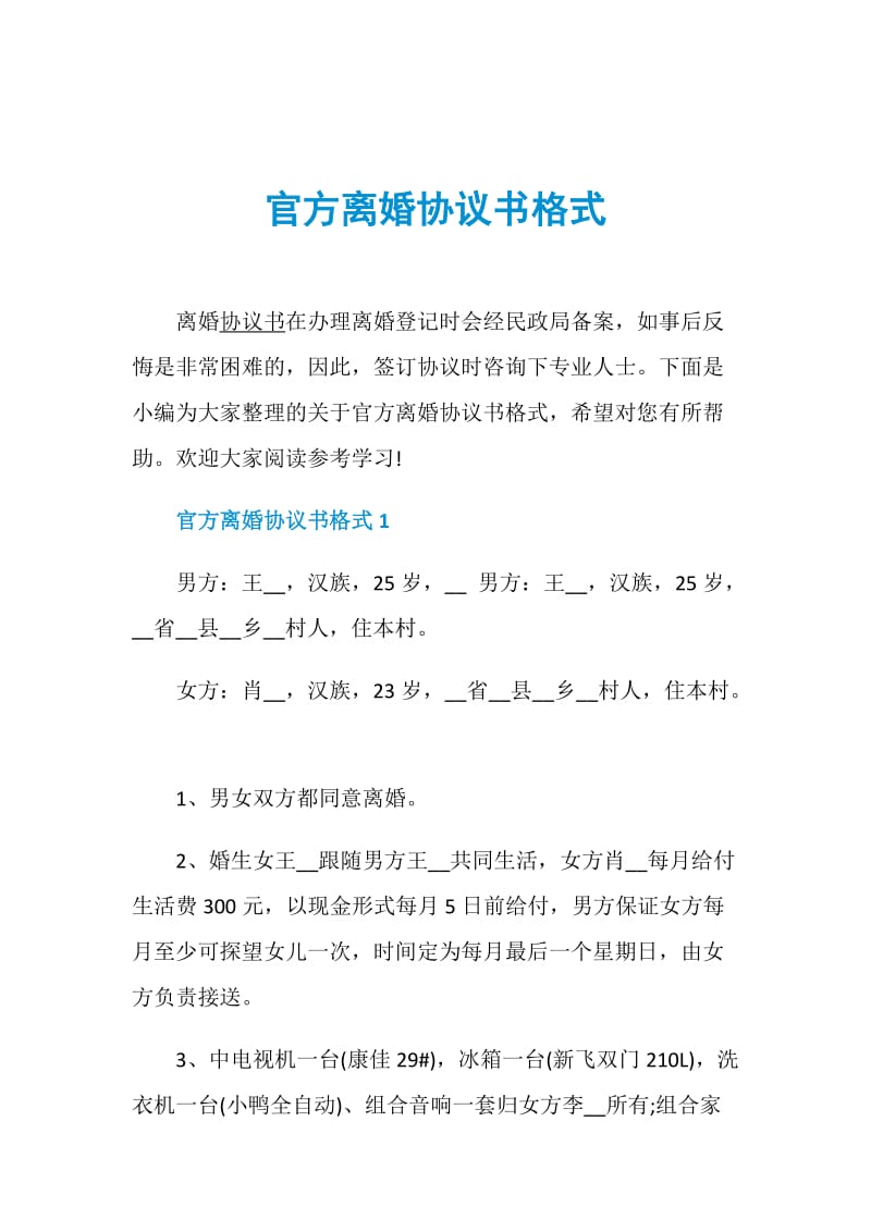 官方离婚协议书格式.doc_第1页